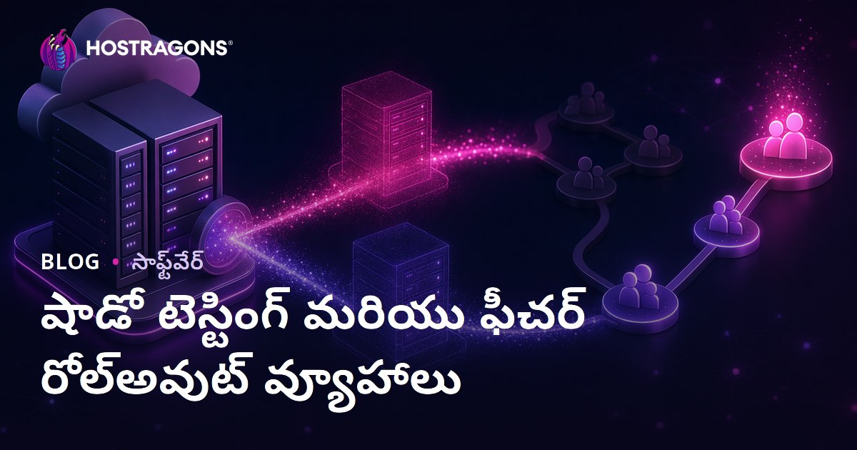 షాడో టెస్టింగ్ మరియు ఫీచర్ రోల్అవుట్ వ్యూహాలు