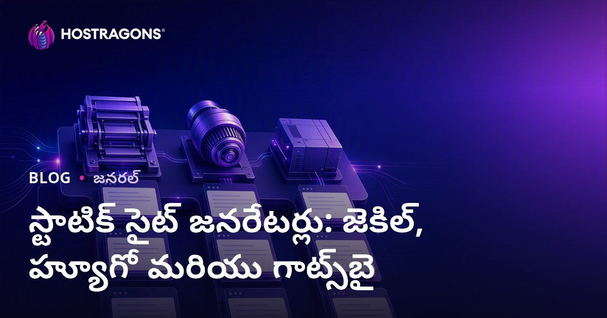 స్టాటిక్ సైట్ జనరేటర్లు: జెకిల్, హ్యూగో మరియు గాట్స్‌బై