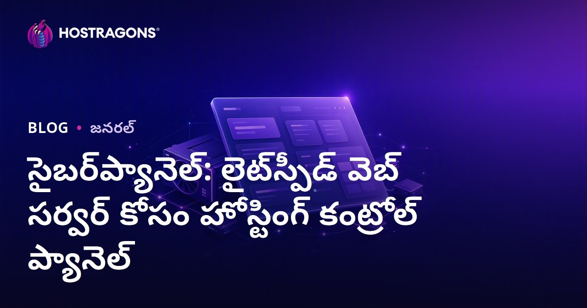 సైబర్‌ప్యానెల్: లైట్‌స్పీడ్ వెబ్ సర్వర్ కోసం హోస్టింగ్ కంట్రోల్ ప్యానెల్