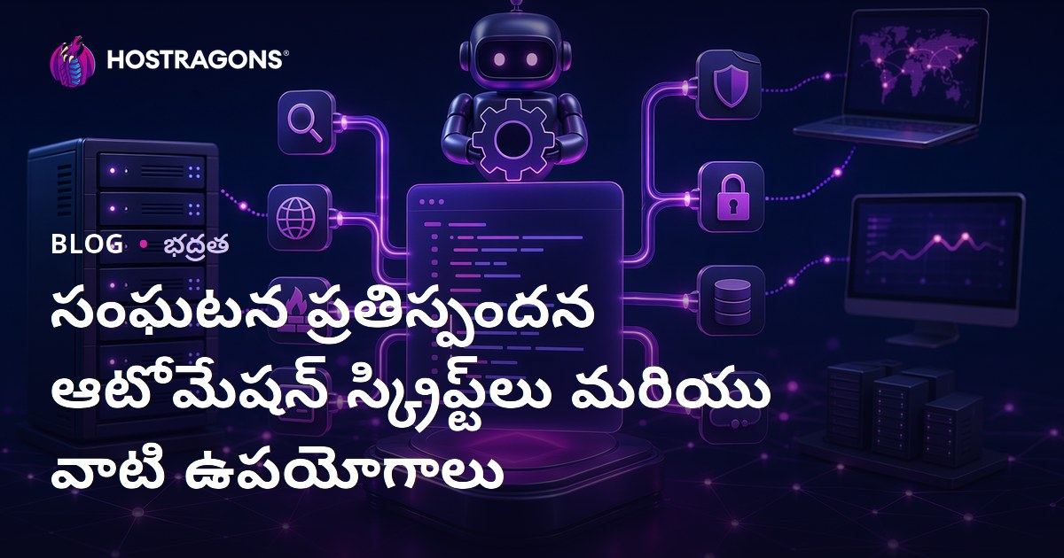 సంఘటన ప్రతిస్పందన ఆటోమేషన్ స్క్రిప్ట్‌లు మరియు వాటి ఉపయోగాలు