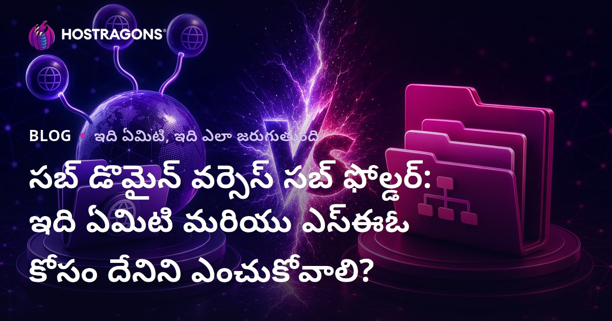 సబ్ డొమైన్ వర్సెస్ సబ్ ఫోల్డర్: ఇది ఏమిటి మరియు ఎస్ఈఓ కోసం దేనిని ఎంచుకోవాలి?