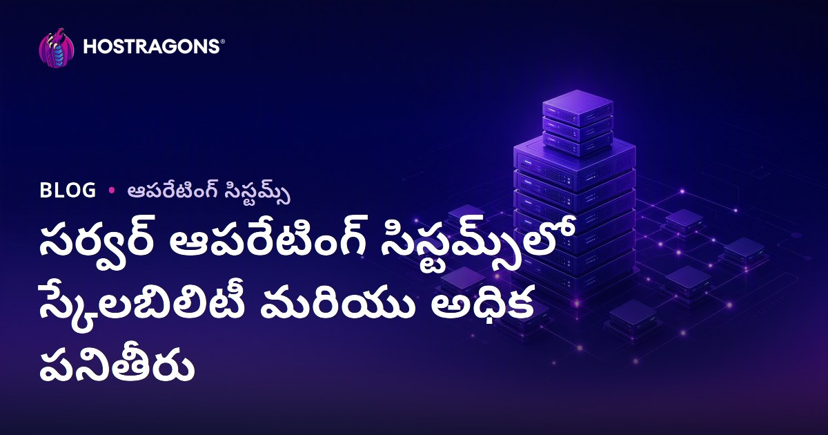 సర్వర్ ఆపరేటింగ్ సిస్టమ్స్‌లో స్కేలబిలిటీ మరియు అధిక పనితీరు