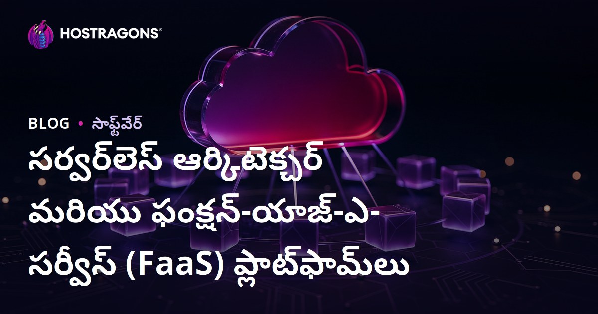 సర్వర్‌లెస్ ఆర్కిటెక్చర్ మరియు ఫంక్షన్-యాజ్-ఎ-సర్వీస్ (FaaS) ప్లాట్‌ఫామ్‌లు