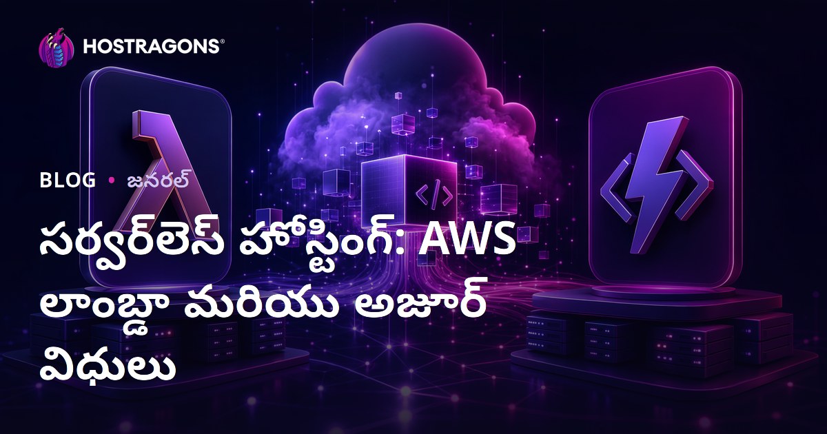సర్వర్‌లెస్ హోస్టింగ్: AWS లాంబ్డా మరియు అజూర్ విధులు