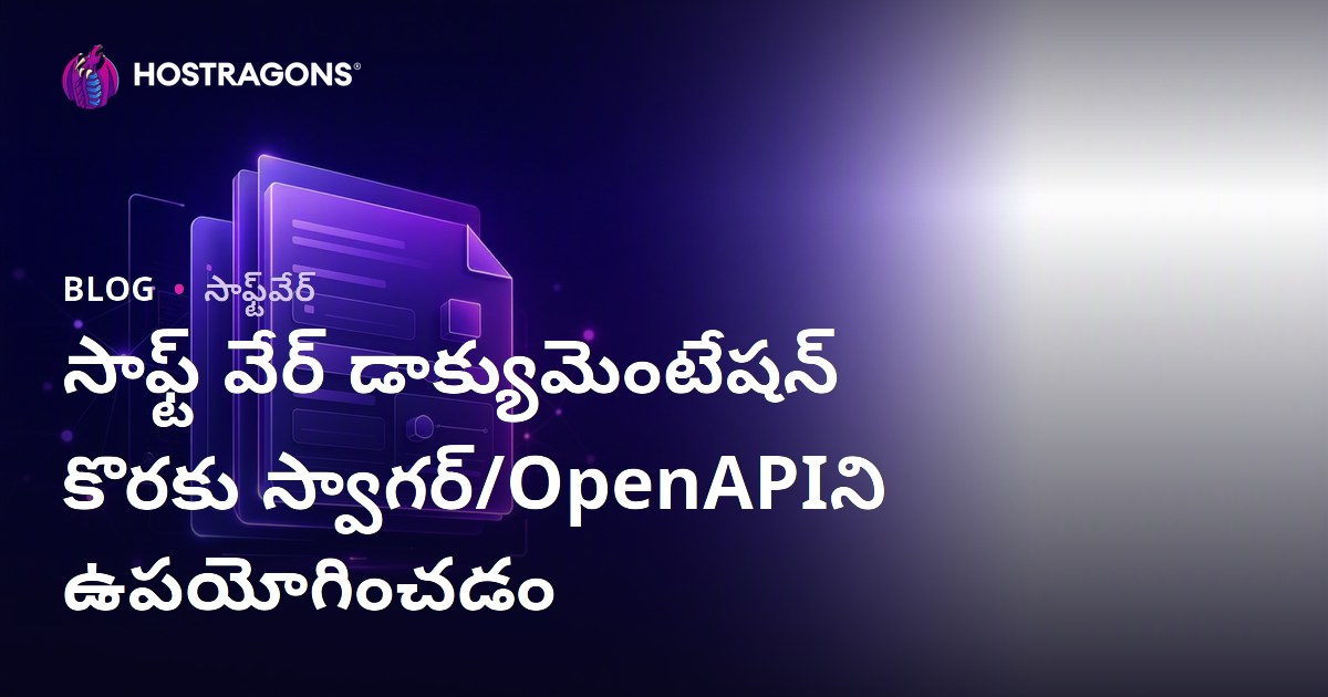 సాఫ్ట్ వేర్ డాక్యుమెంటేషన్ కొరకు స్వాగర్/OpenAPIని ఉపయోగించడం