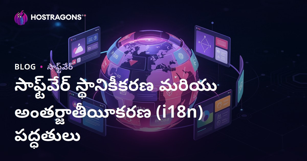సాఫ్ట్‌వేర్ స్థానికీకరణ మరియు అంతర్జాతీయీకరణ (i18n) పద్ధతులు