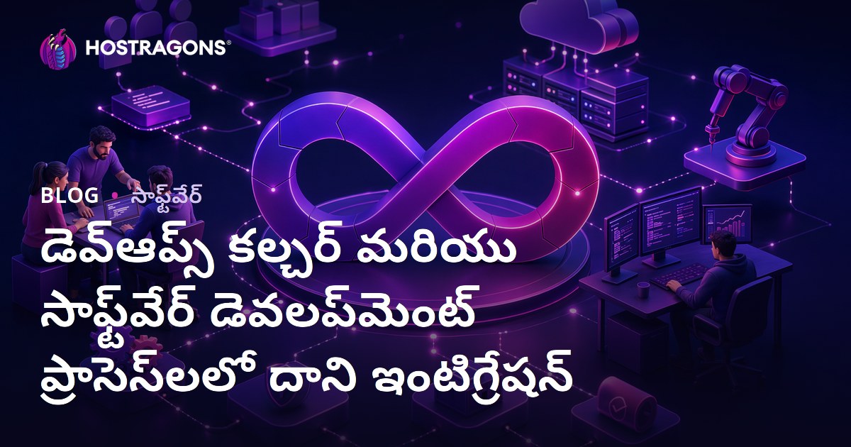 డెవ్‌ఆప్స్ కల్చర్ మరియు సాఫ్ట్‌వేర్ డెవలప్‌మెంట్ ప్రాసెస్‌లలో దాని ఇంటిగ్రేషన్