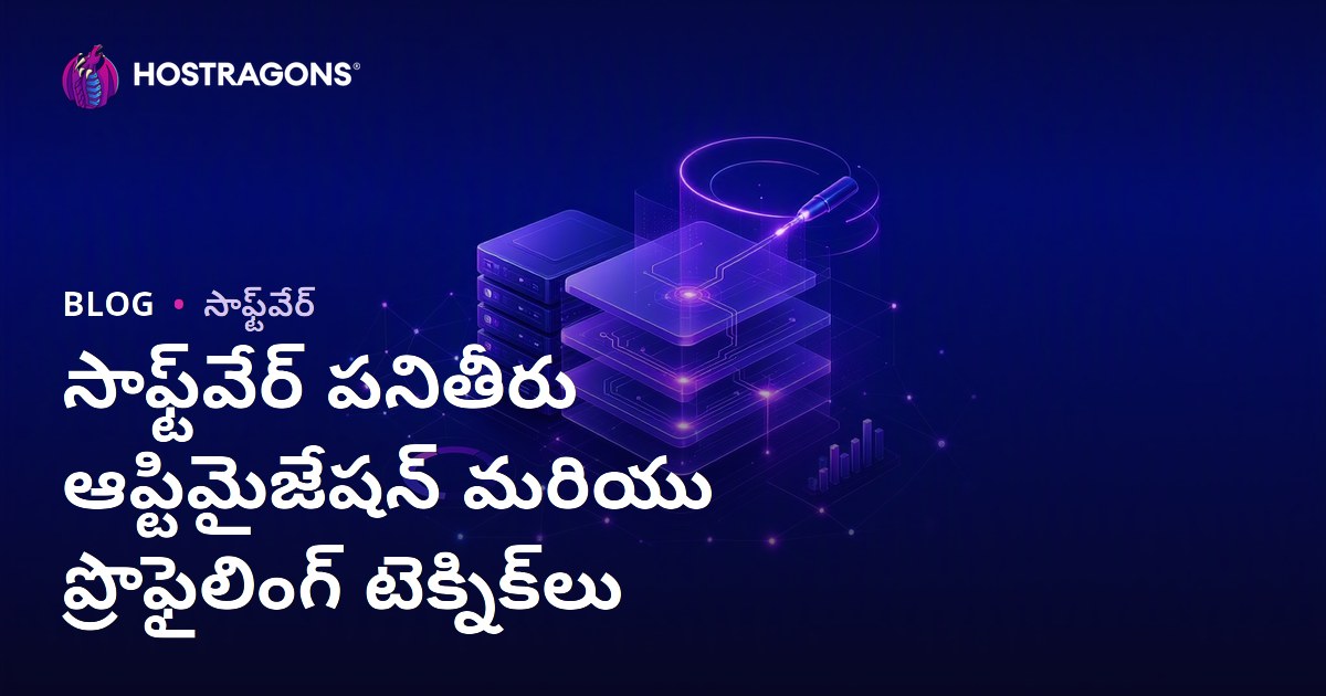 సాఫ్ట్‌వేర్ పనితీరు ఆప్టిమైజేషన్ మరియు ప్రొఫైలింగ్ టెక్నిక్‌లు