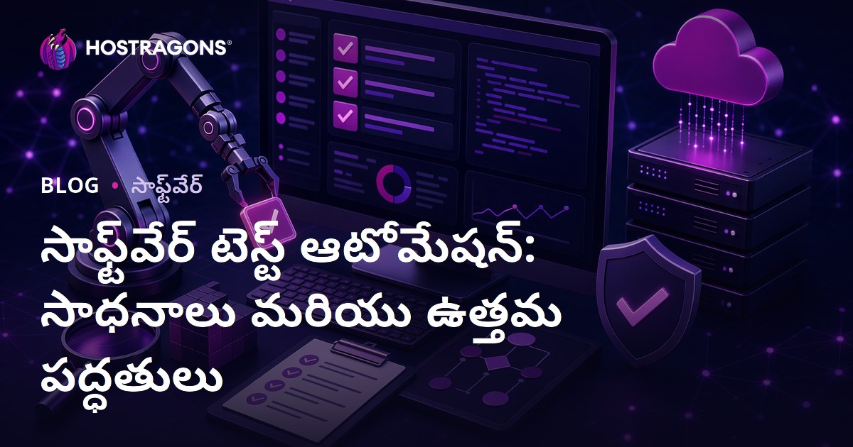 సాఫ్ట్‌వేర్ టెస్ట్ ఆటోమేషన్: సాధనాలు మరియు ఉత్తమ పద్ధతులు