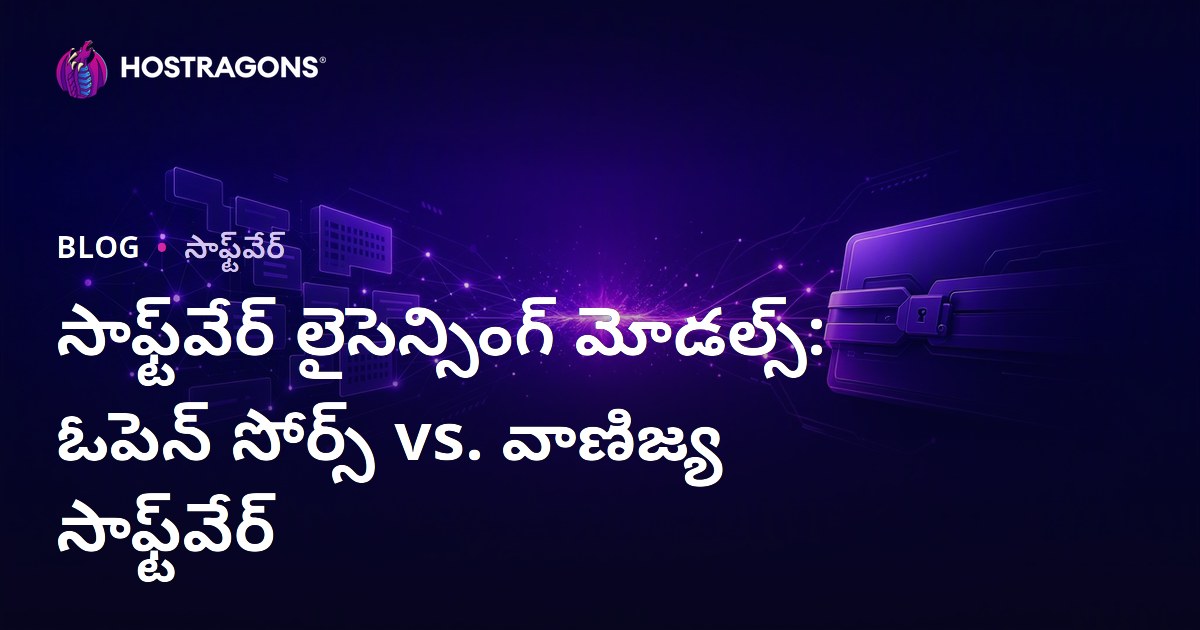 సాఫ్ట్‌వేర్ లైసెన్సింగ్ మోడల్స్: ఓపెన్ సోర్స్ vs. వాణిజ్య సాఫ్ట్‌వేర్