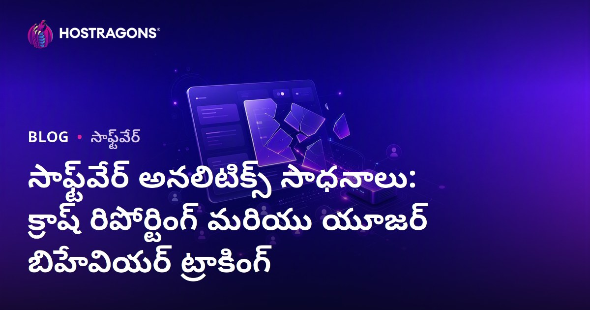 సాఫ్ట్‌వేర్ అనలిటిక్స్ సాధనాలు: క్రాష్ రిపోర్టింగ్ మరియు యూజర్ బిహేవియర్ ట్రాకింగ్