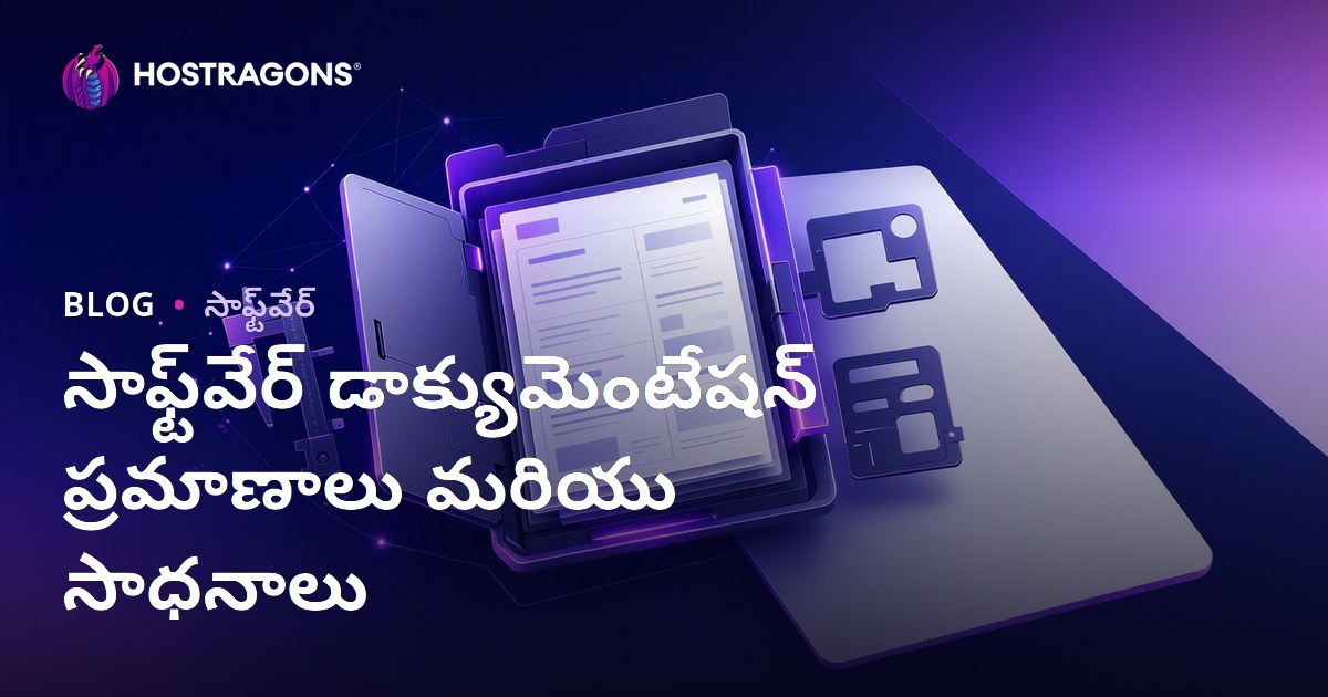 సాఫ్ట్‌వేర్ డాక్యుమెంటేషన్ ప్రమాణాలు మరియు సాధనాలు