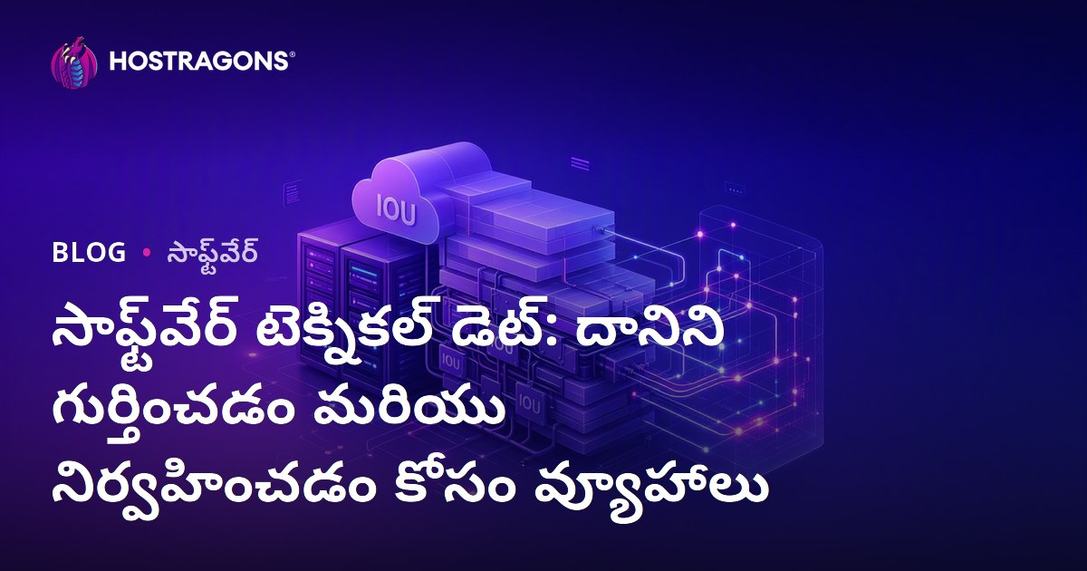 సాఫ్ట్‌వేర్ టెక్నికల్ డెట్: దానిని గుర్తించడం మరియు నిర్వహించడం కోసం వ్యూహాలు