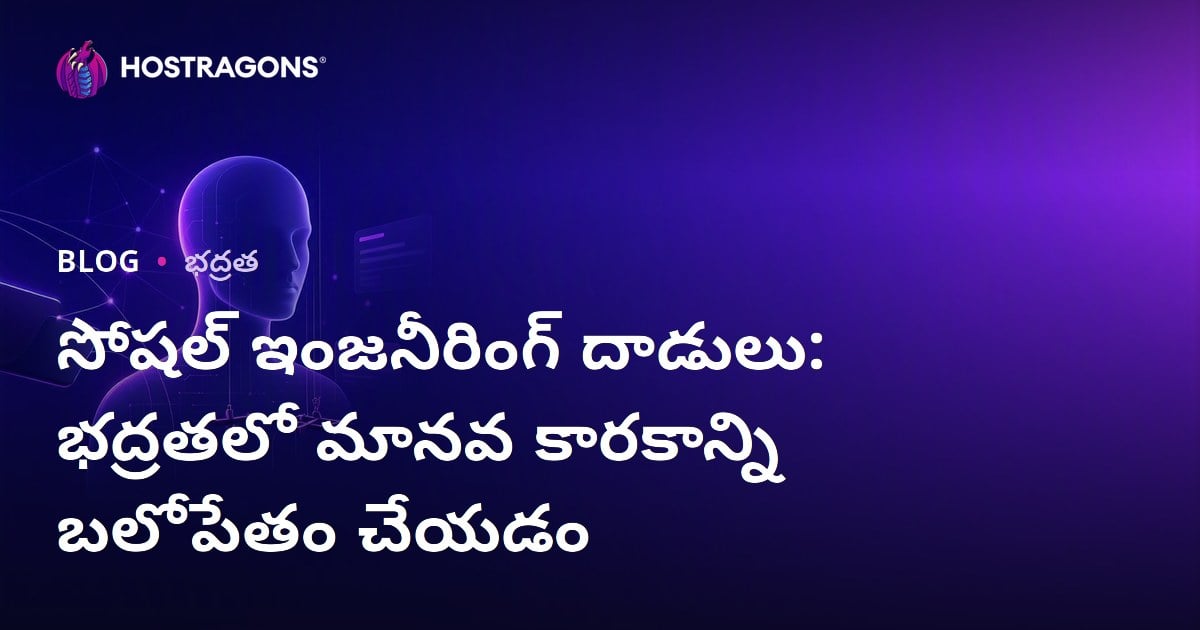 సోషల్ ఇంజనీరింగ్ దాడులు: భద్రతలో మానవ కారకాన్ని బలోపేతం చేయడం