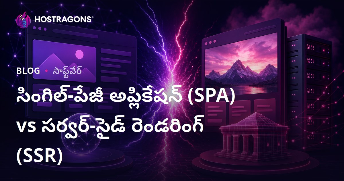 సింగిల్-పేజీ అప్లికేషన్ (SPA) vs సర్వర్-సైడ్ రెండరింగ్ (SSR)