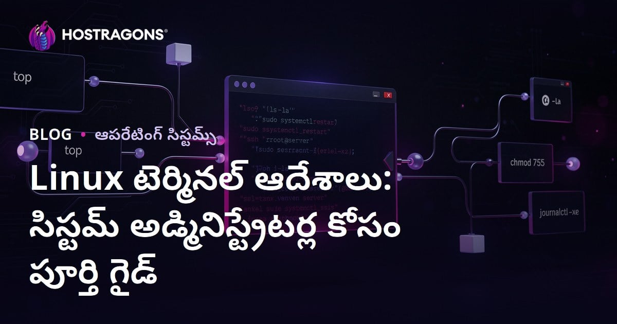 Linux టెర్మినల్ ఆదేశాలు: సిస్టమ్ అడ్మినిస్ట్రేటర్ల కోసం పూర్తి గైడ్