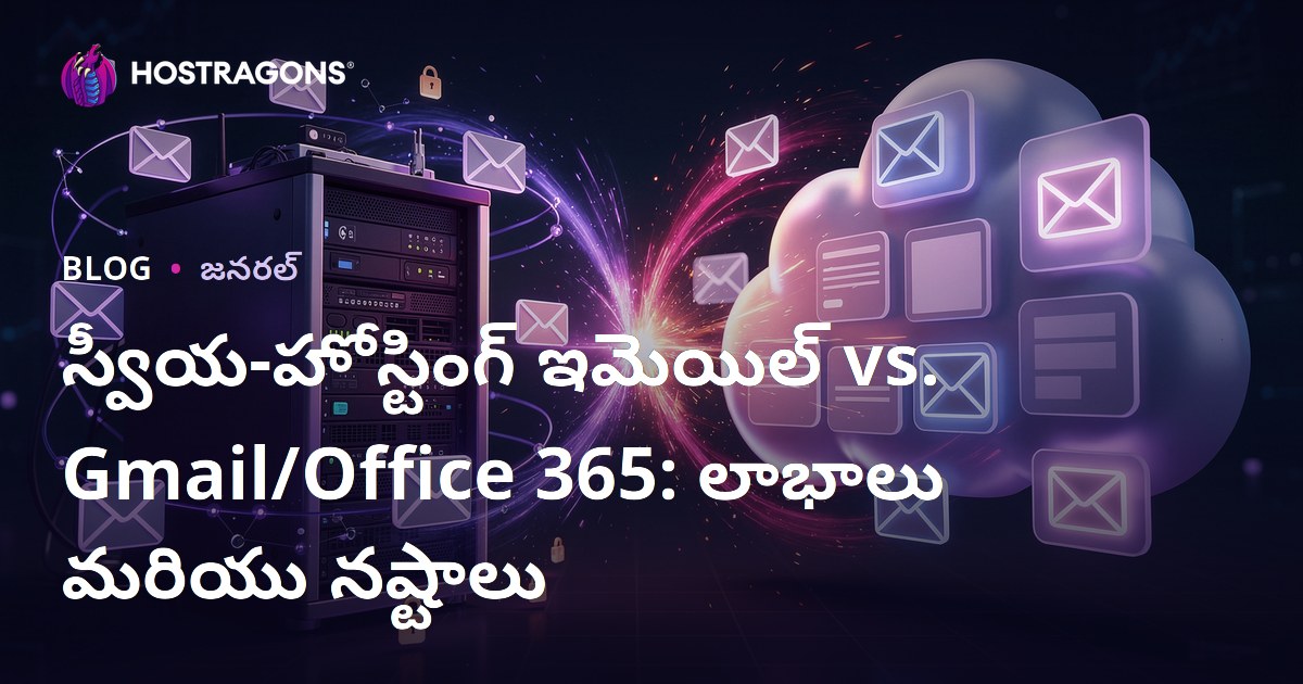 స్వీయ-హోస్టింగ్ ఇమెయిల్ vs. Gmail/Office 365: లాభాలు మరియు నష్టాలు