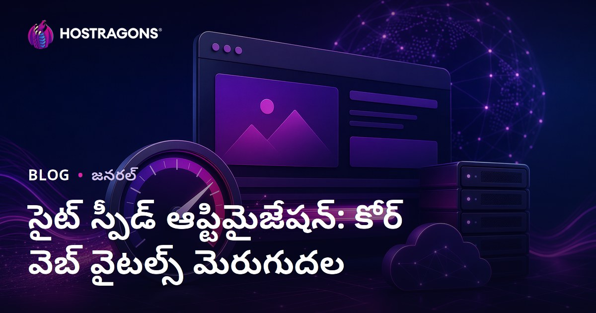 సైట్ స్పీడ్ ఆప్టిమైజేషన్: కోర్ వెబ్ వైటల్స్ మెరుగుదల