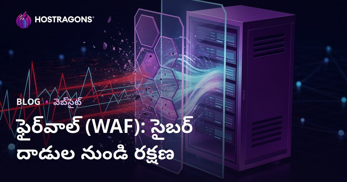 ఫైర్‌వాల్ (WAF): సైబర్ దాడుల నుండి రక్షణ