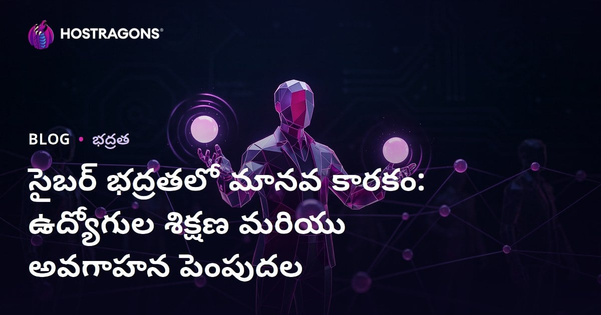 సైబర్ భద్రతలో మానవ కారకం: ఉద్యోగుల శిక్షణ మరియు అవగాహన పెంపుదల