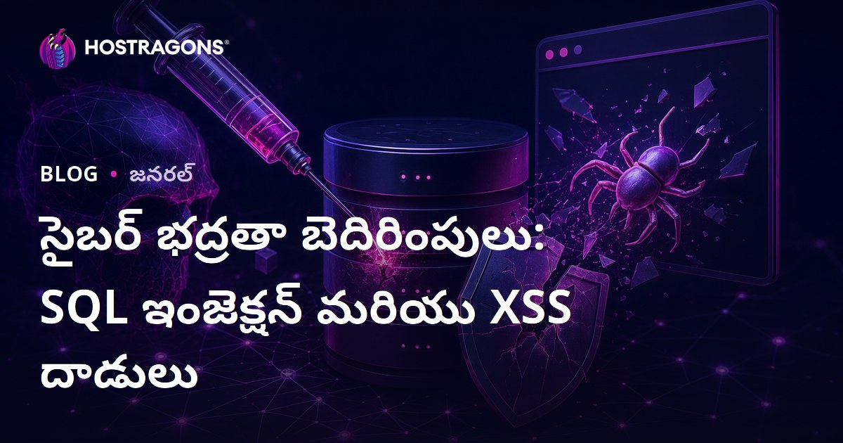 సైబర్ భద్రతా బెదిరింపులు: SQL ఇంజెక్షన్ మరియు XSS దాడులు