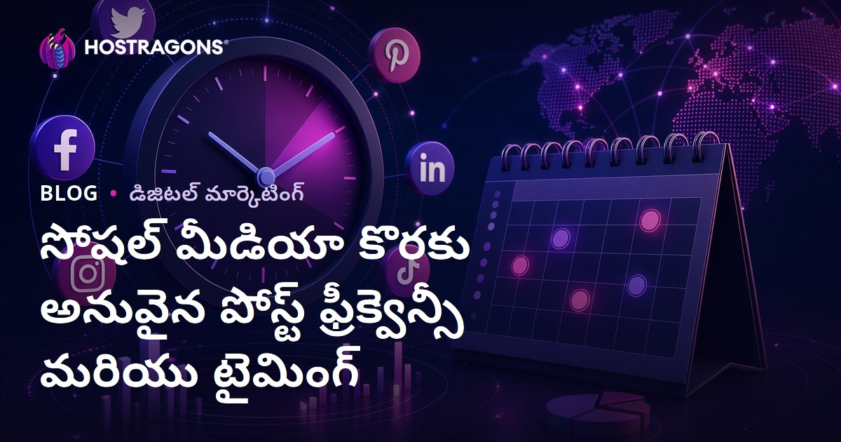 సోషల్ మీడియా కొరకు అనువైన పోస్ట్ ఫ్రీక్వెన్సీ మరియు టైమింగ్