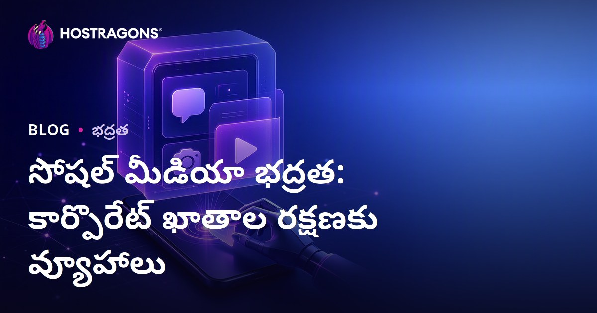 సోషల్ మీడియా భద్రత: కార్పొరేట్ ఖాతాల రక్షణకు వ్యూహాలు