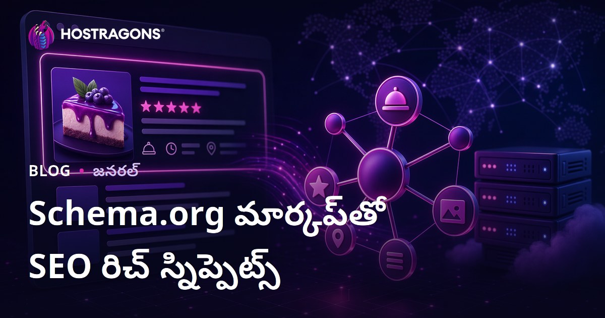 Schema.org మార్కప్‌తో SEO రిచ్ స్నిప్పెట్స్