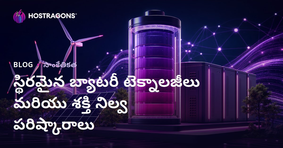 స్థిరమైన బ్యాటరీ టెక్నాలజీలు మరియు శక్తి నిల్వ పరిష్కారాలు