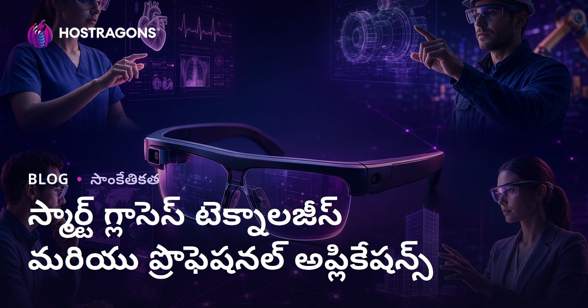 స్మార్ట్ గ్లాసెస్ టెక్నాలజీస్ మరియు ప్రొఫెషనల్ అప్లికేషన్స్