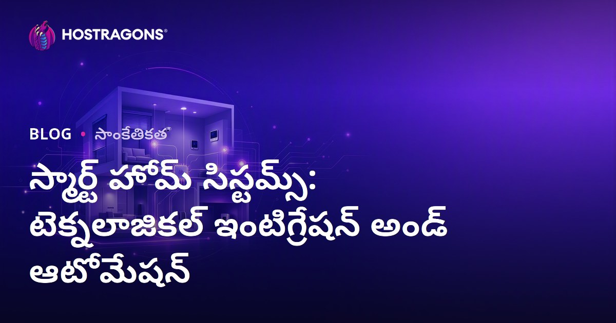స్మార్ట్ హోమ్ సిస్టమ్స్: టెక్నలాజికల్ ఇంటిగ్రేషన్ అండ్ ఆటోమేషన్