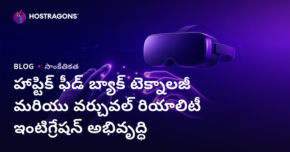 హాప్టిక్ ఫీడ్ బ్యాక్ టెక్నాలజీ మరియు వర్చువల్ రియాలిటీ ఇంటిగ్రేషన్ అభివృద్ధి