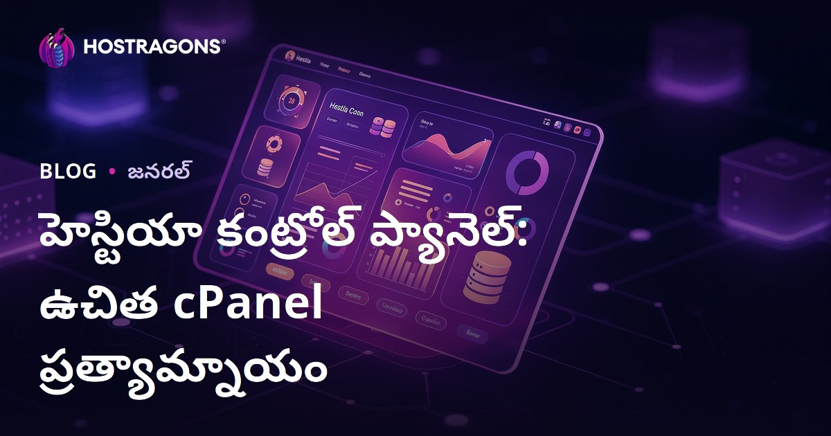హెస్టియా కంట్రోల్ ప్యానెల్: ఉచిత cPanel ప్రత్యామ్నాయం