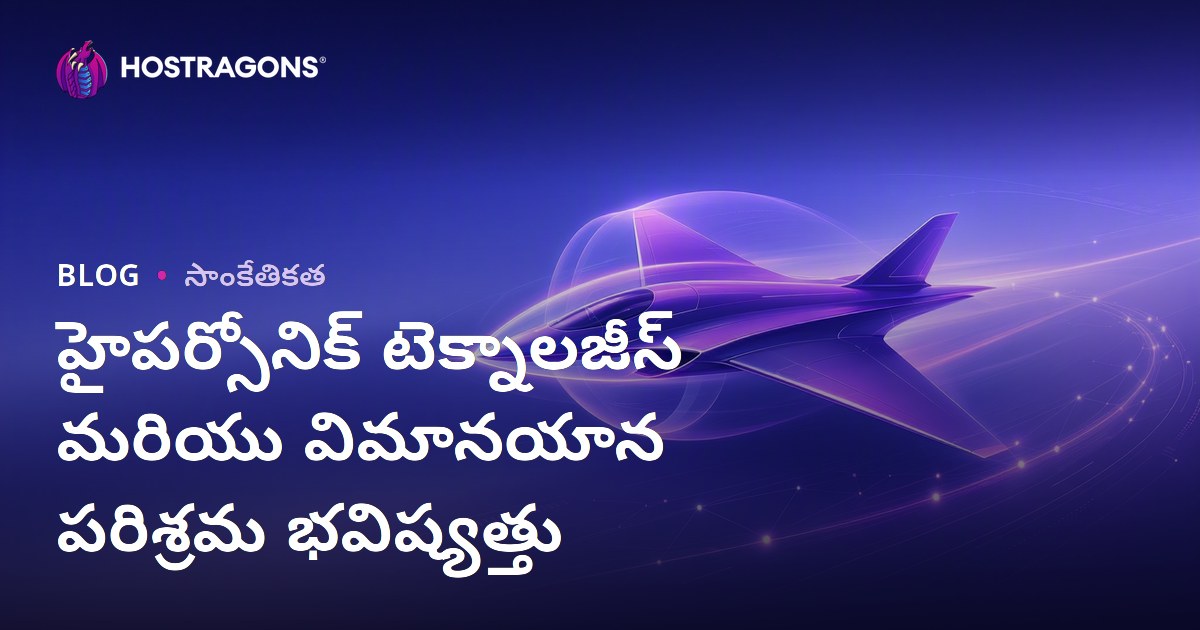 హైపర్సోనిక్ టెక్నాలజీస్ మరియు విమానయాన పరిశ్రమ భవిష్యత్తు
