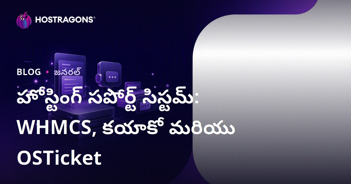 హోస్టింగ్ సపోర్ట్ సిస్టమ్: WHMCS, కయాకో మరియు OSTicket