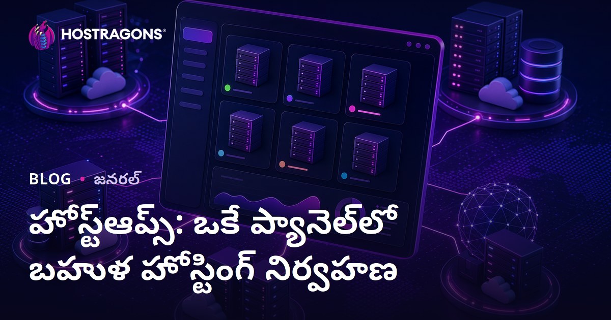 హోస్ట్‌ఆప్స్: ఒకే ప్యానెల్‌లో బహుళ హోస్టింగ్ నిర్వహణ