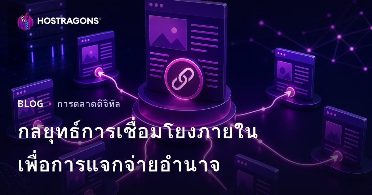 กลยุทธ์การเชื่อมโยงภายใน (Internal Linking) เพื่อกระจายอำนาจหน้าบนเว็บไซต์