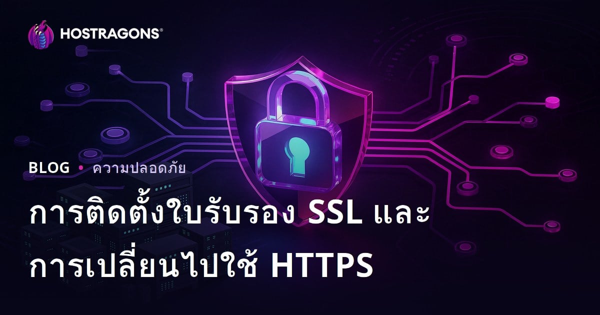 การติดตั้งใบรับรอง SSL (HTTPS) และปัญหาการเปลี่ยนจาก HTTP เป็น HTTPS