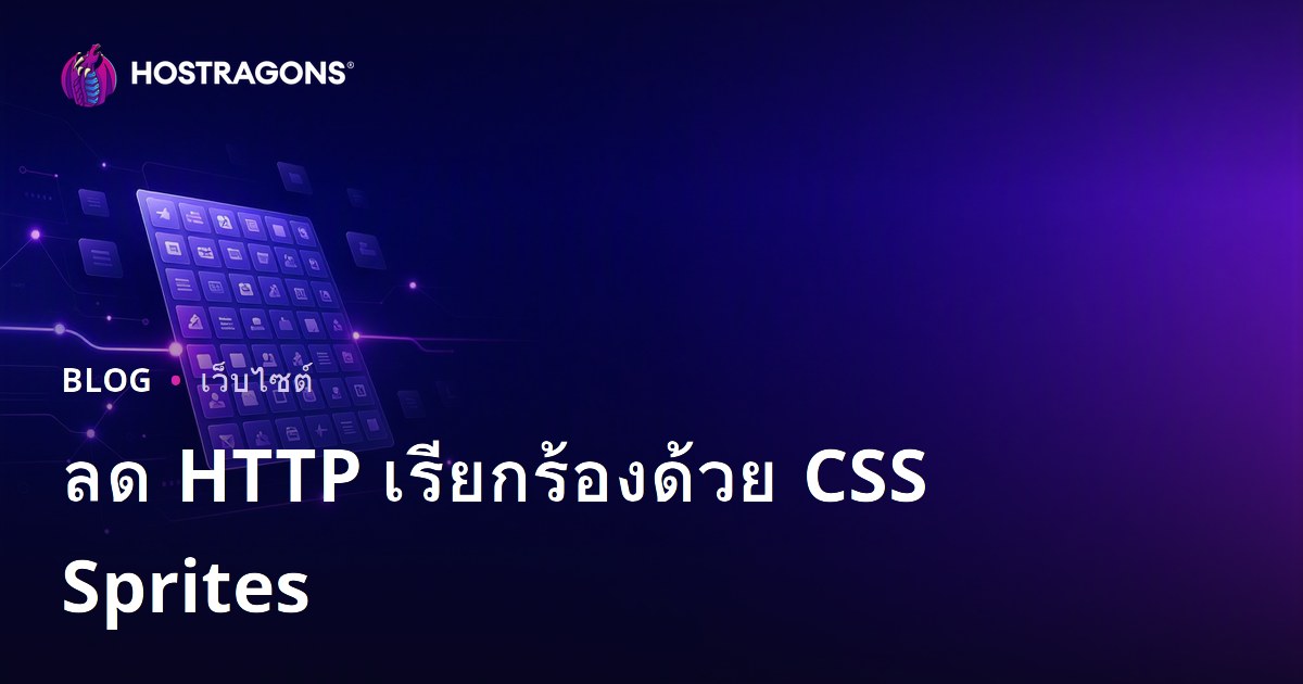 การลดจำนวนคำขอ HTTP ด้วยเทคนิค CSS Sprites