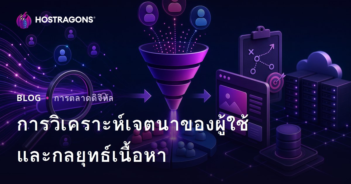 การวิเคราะห์เจตนาการค้นหาของผู้ใช้และการกำหนดกลยุทธ์เนื้อหา