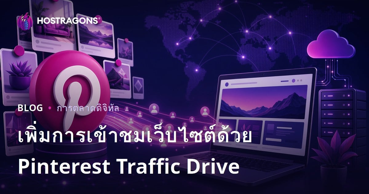 ดึงผู้เข้าชมเว็บไซต์ด้วย Pinterest: กลยุทธ์เพิ่มทราฟฟิกระยะยาวที่ใช้ได้จริง