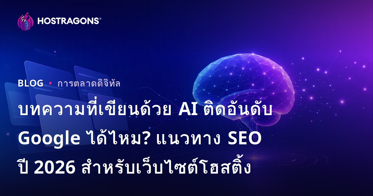 บทความที่เขียนด้วย AI ติดอันดับ Google ได้ไหม? แนวทาง SEO ปี 2026 สำหรับเว็บไซต์โฮสติ้ง