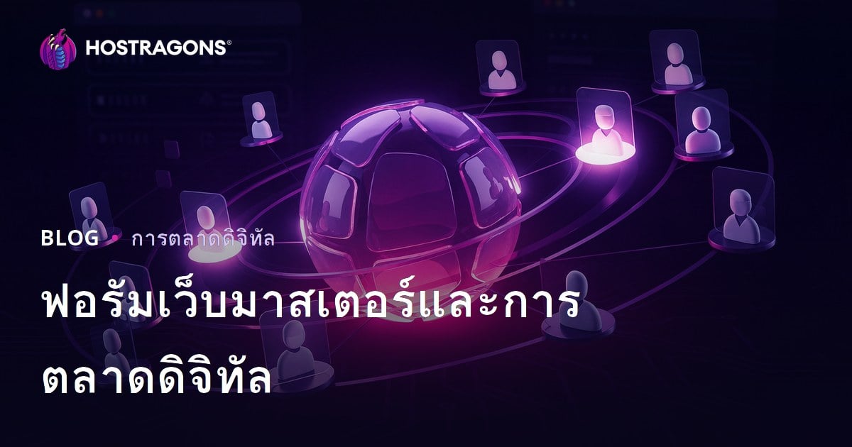 บทบาทของเว็บมาสเตอร์ฟอรั่มกับการตลาดดิจิทัลปี 2026: กลยุทธ์ใช้งานอย่างมืออาชีพ