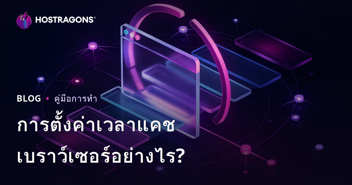 วิธีตั้งค่าระยะเวลาการแคชของเบราว์เซอร์?