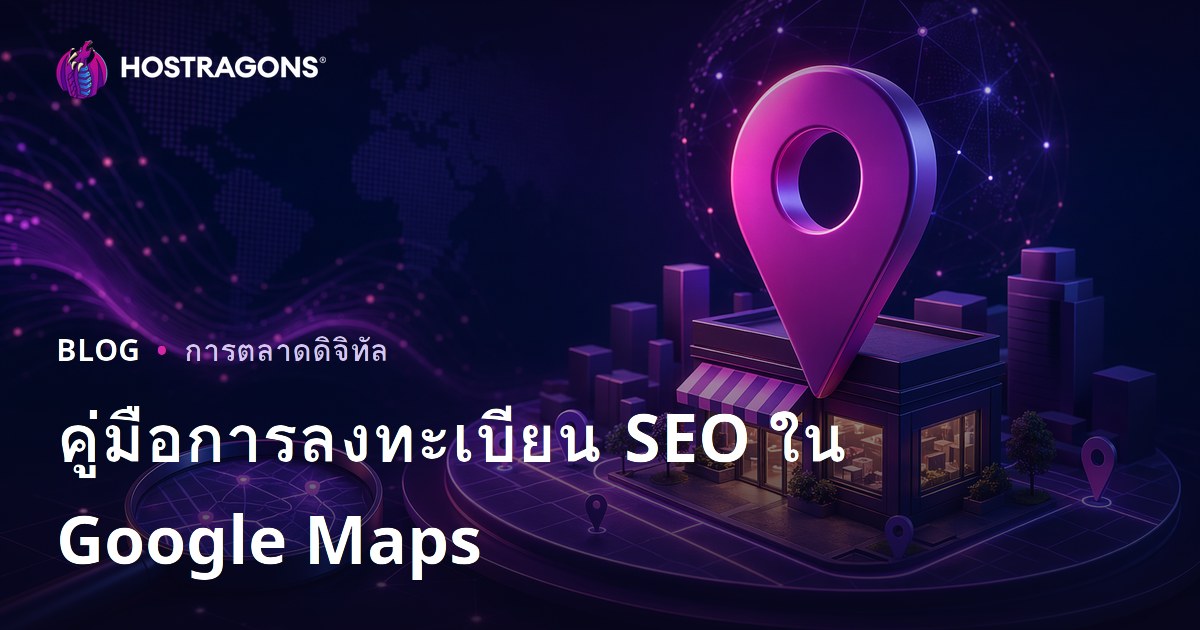 วิธีลงทะเบียน Google Maps (Local SEO) และเทคนิคติดอันดับในการค้นหาท้องถิ่น