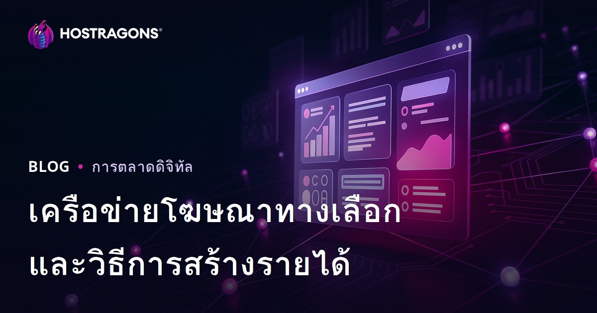 วิธีสร้างรายได้จากเว็บไซต์: ทางเลือกแทน AdSense กับเครือข่ายโฆษณาที่ดีที่สุดในปี 2026