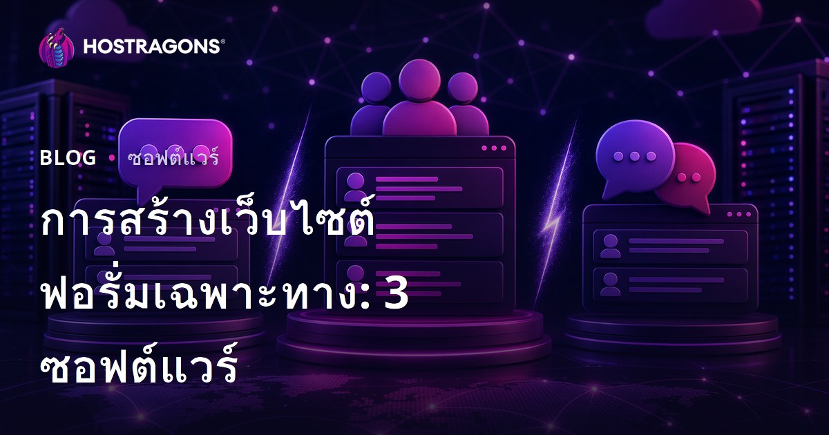 วิธีสร้างเว็บบอร์ดเฉพาะกลุ่ม: เลือก XenForo, vBulletin หรือ phpBB สำหรับฟอรั่มธุรกิจ