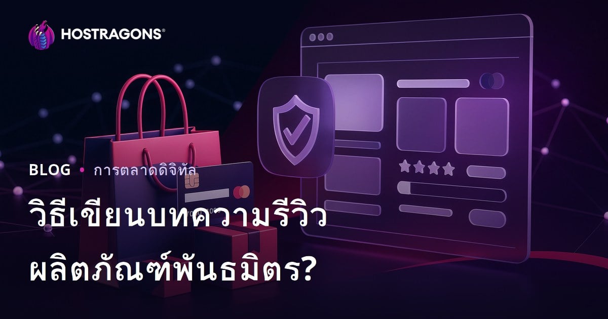 วิธีเขียนบทความรีวิวสินค้าแบบ Affiliate ที่สร้างความน่าเชื่อถือ (คู่มือสำหรับเว็บโฮสติ้ง)