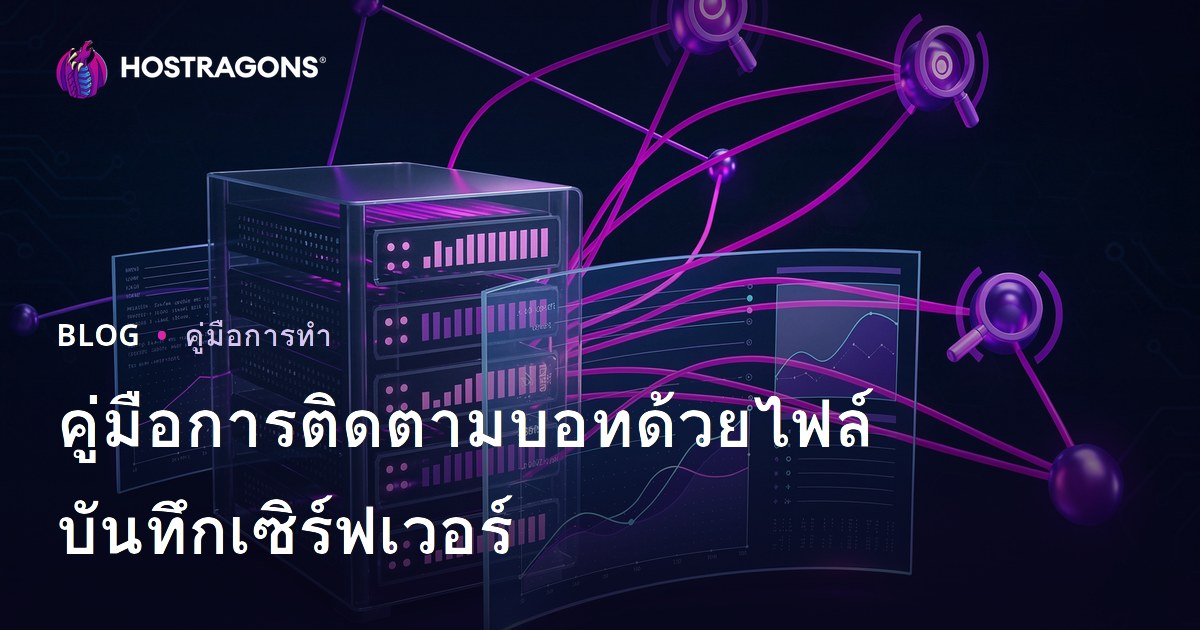วิเคราะห์ไฟล์ล็อกเซิร์ฟเวอร์ ติดตามบอท Search Engine เพื่อวางกลยุทธ์ SEO อย่างมืออาชีพ