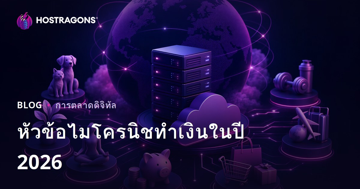 หัวข้อไมโครนีชยอดนิยมสำหรับทำเงินในปี 2026